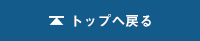 トップへ戻る